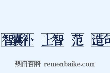 智囊补·上智·范槚造句是什么意思的图片